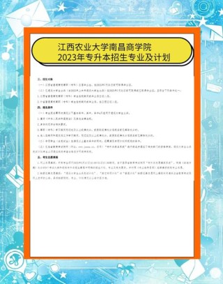 江西农业大学南昌商学院在江苏各专业招生人数、录取分数线2026（附：招生计划表）