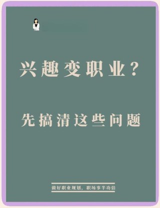 怎么样将自己的兴趣爱好变成职业呢？