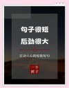 说到人心坎的经典语录，深入人心，看了就想发朋友圈