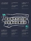 朋友圈充满正能量的短语：脾气永远不要大于本事！