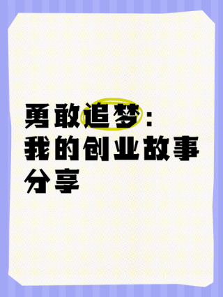 一个一无所知的年轻人变成成功的创业者