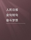 奋斗格言经典短句，奋斗之路，砥砺前行——经典格言短句