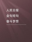 奋斗格言经典短句，奋斗之路，砥砺前行——经典格言短句