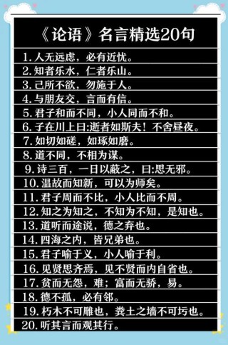 孔子名言，孔子的名言，学而时习之，不亦说乎。