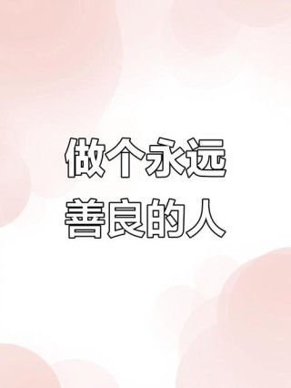 有一种美丽叫善良