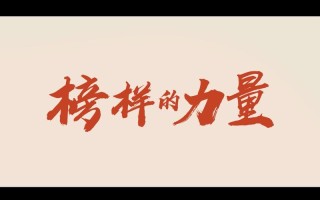 为创造梦想寻找榜样力量