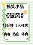 《破风》:勇往直前的体育精神 默默付出的破风手