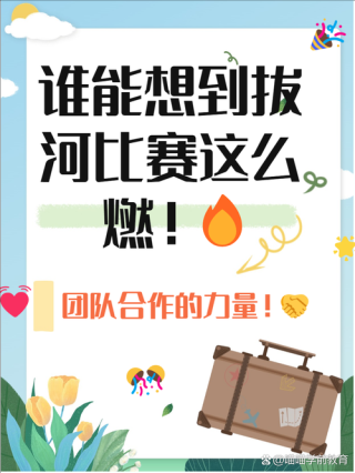 一根绳，一条心，这场拔河比赛扣人心弦