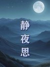 夜深了，留下了沉思的诱惑