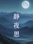 夜深了，留下了沉思的诱惑