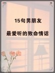 男人最爱听的致命情话，男人最爱听的致命情话，我愿意为你守护一生一世的幸福。