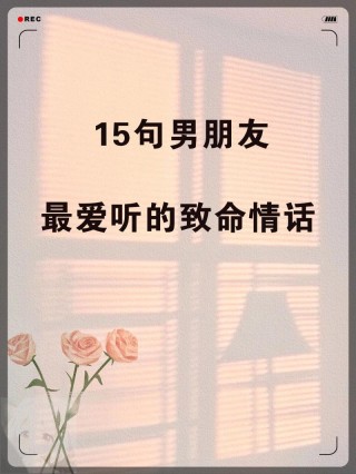男人最爱听的致命情话，男人最爱听的致命情话，我愿意为你守护一生一世的幸福。