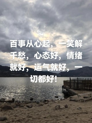 生命最好的状态：脾气好，心态好，气质好
