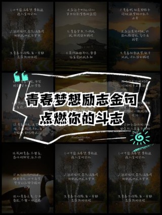 霸气青春励志语录：激励你勇攀人生巅峰！