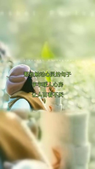 适合发说说的经典句子，句句说出心里话，哪一句触动你的心了