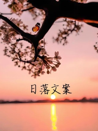 关于日落晚霞的温柔文案