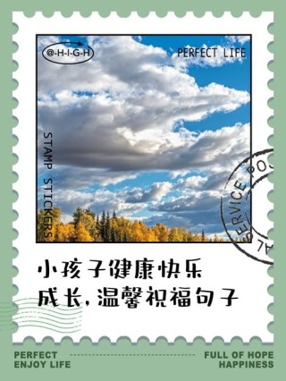 愿孩子健康成长的祝福语(99句)