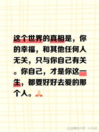 那些幸福的人，往往都是爱自己的人