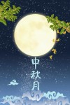 中秋，那一轮明月
