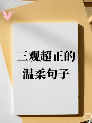 三观超正的温柔句子 一句三观精辟的话