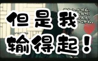 生活中要输得起