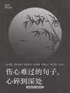 沁人心脾的伤感句子，句句说到心里，让人泪流满面