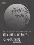 沁人心脾的伤感句子，句句说到心里，让人泪流满面