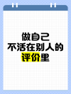 认清自己，别活在别人的评价里