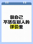 认清自己，别活在别人的评价里