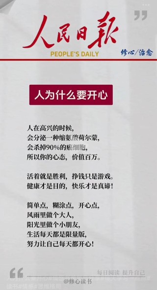 人民日报金句摘抄：快乐是心的愉悦，幸福是心的满足