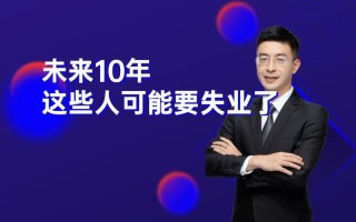 未来10年，50%的人将失业