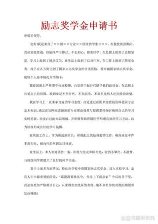 励志奖学金申请书范文