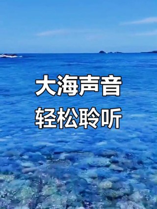 静听《那片海》