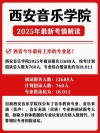 西安音乐学院录取分数线2025是多少分「在各省录取最低分」