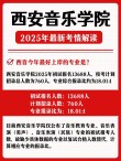 西安音乐学院录取分数线2025是多少分「在各省录取最低分」