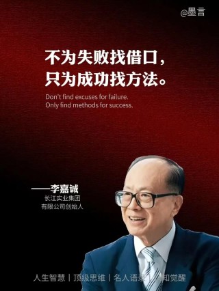 李嘉诚的经典名言！你想成功就必看