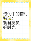 有关时间的诗词名句