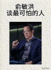 俞敏洪：不要看轻自己?励志文章