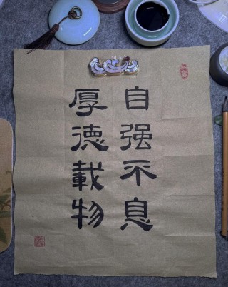 独善其身，兼济天下！自强不息，厚德载物