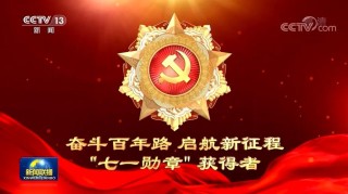 为崇高理想不懈奋斗——“七一勋章”获得者金句摘录