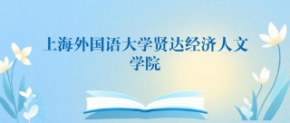 上海外国语大学贤达经济人文学院2025年在广西录取分数线是多少（2025~2023近三年分数位次）