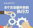 锻造一线执行力的7个条件