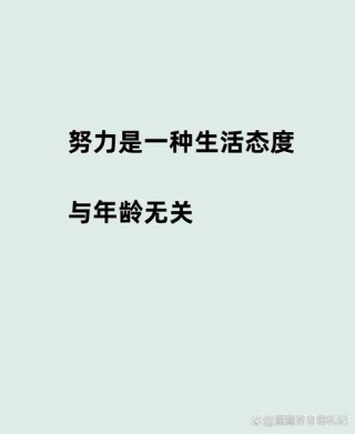 生活需奋斗