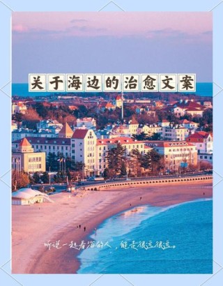 海边文案朋友圈高级说说，适合海边旅游的句子