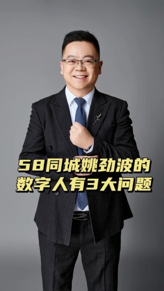 58同城姚劲波：成功比你想象的慢