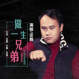 做兄弟有今生没来世，惜缘