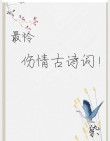 12句伤感的诗词，说透人生悲欢离合，一读就无限伤感