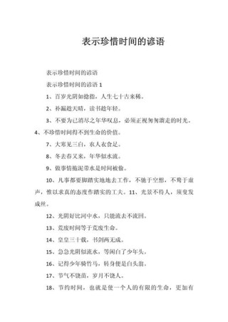 关于珍惜时间的名人名言，珍惜时间的名人名言，时光如金，不可虚度