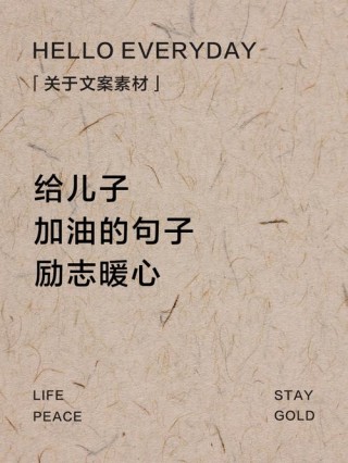 鼓励孩子的经典语句，鼓励孩子成长的经典语句