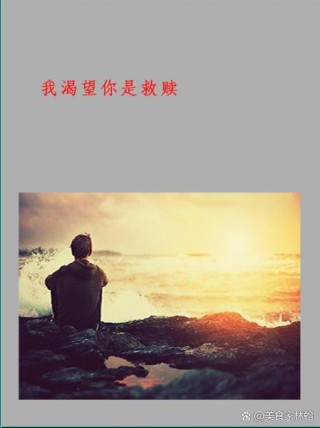 实现着内心的渴望